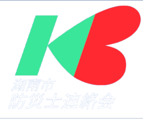 湖南市防災士連絡会
